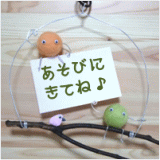 あそびにきてね
