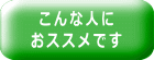 こんな人に おススメです 