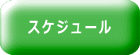 スケジュール 