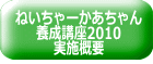 ねいちゃーかあちゃん 養成講座2010 実施概要 