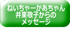 ねいちゃーかあちゃん 井東敬子からの メッセージ 