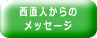西直人からの メッセージ 