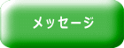 メッセージ 