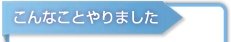 こんなことやりました